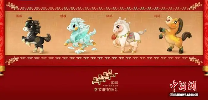2026年马年春晚吉祥物发布（中央广播电视总台供图）