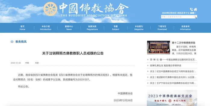 中国佛教协会官网截图