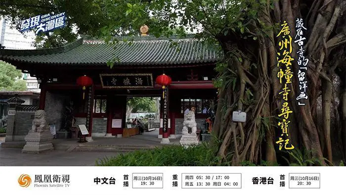 广州海幢寺寻宝记 | 藏在古寺的“留洋画”