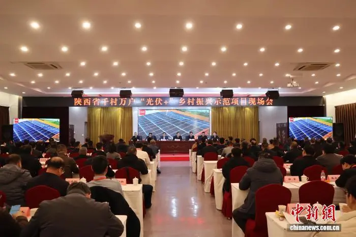 图为陕西省千村万户“光伏+”乡村振兴示范项目现场会在西安市蓝田县召开。 李一璠 摄