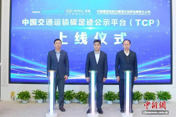 图为中国交通运输碳足迹公示平台(TCP)发布环节。 主办方供图