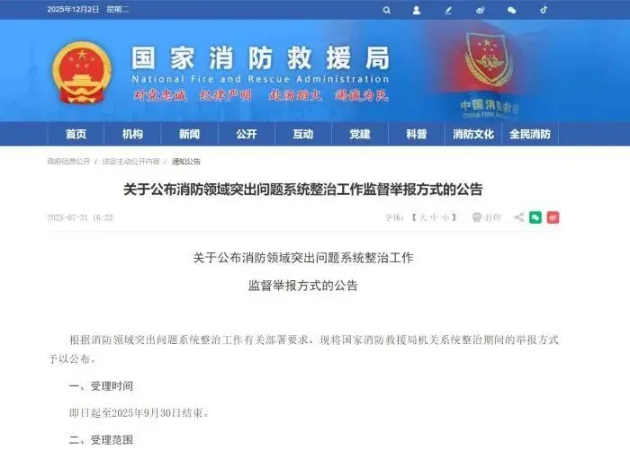 图片来源：国家消防救援局网站截图