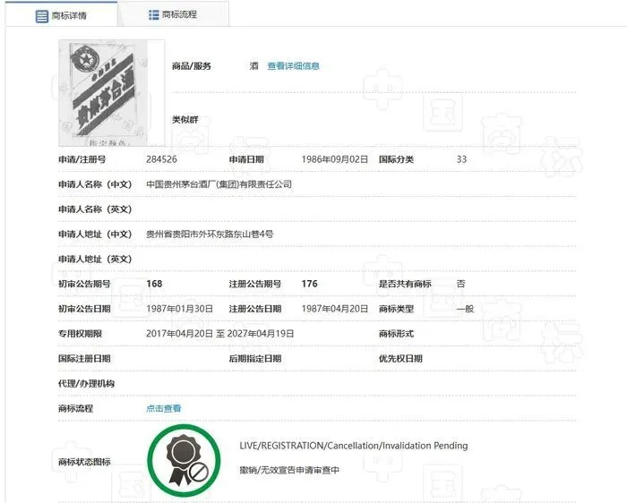 贵州茅台酒284526号商标 图源：国家知识产权局商标局