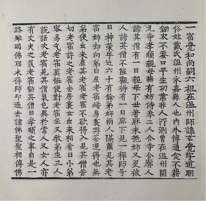 昔日永嘉大师，今朝法通和尚 | 吴越黄檗踪迹