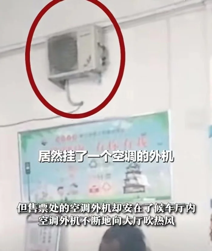 网友所发视频显示的候车厅内空调外机