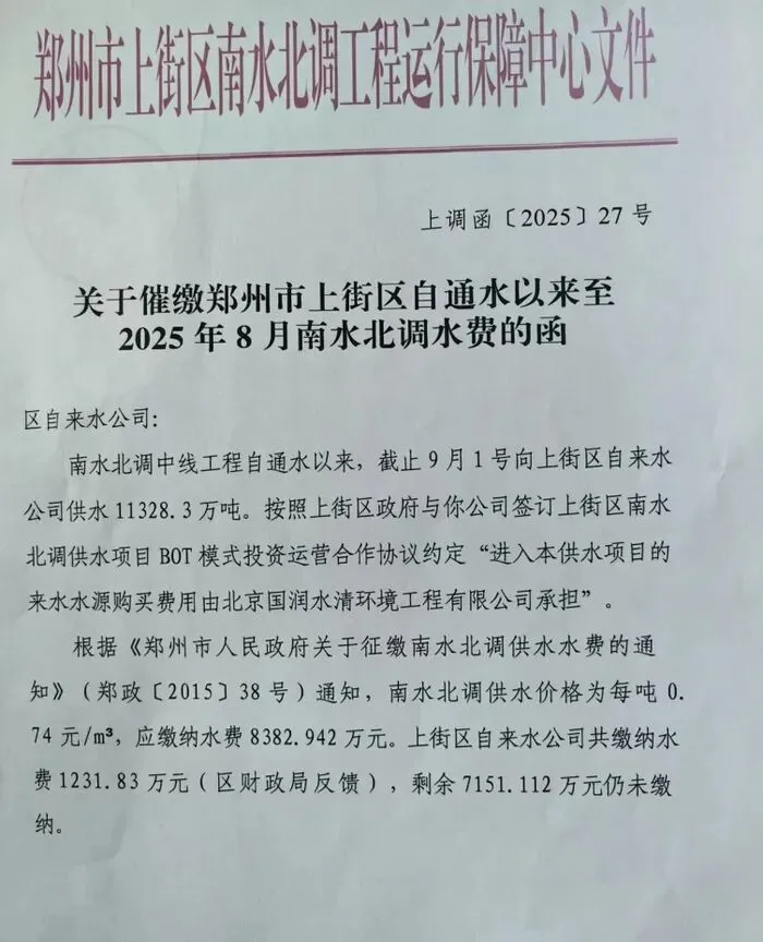 （南水北调运营中心的催缴函 图源受访者）