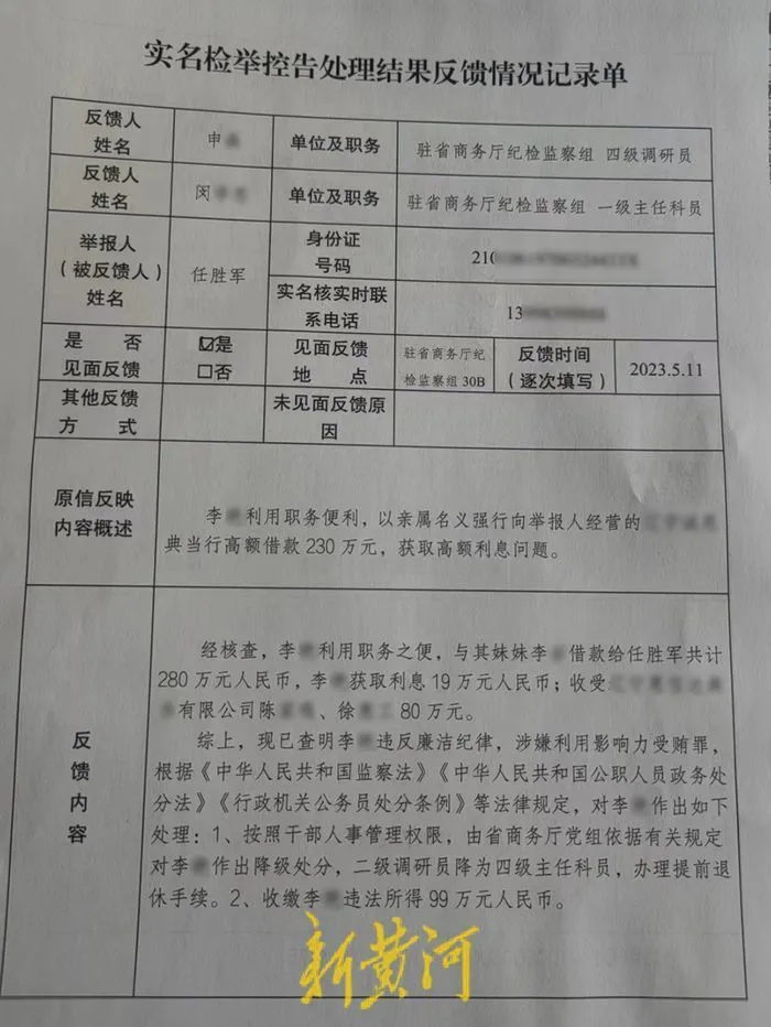 《实名检举控告处理结果反馈情况记录单》，受访者提供