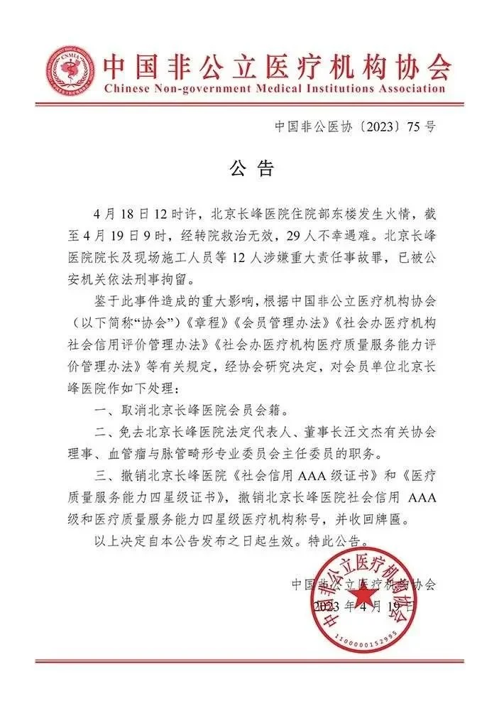 中国非公立医疗机构协会在官网发布该公告，免去汪文杰职务