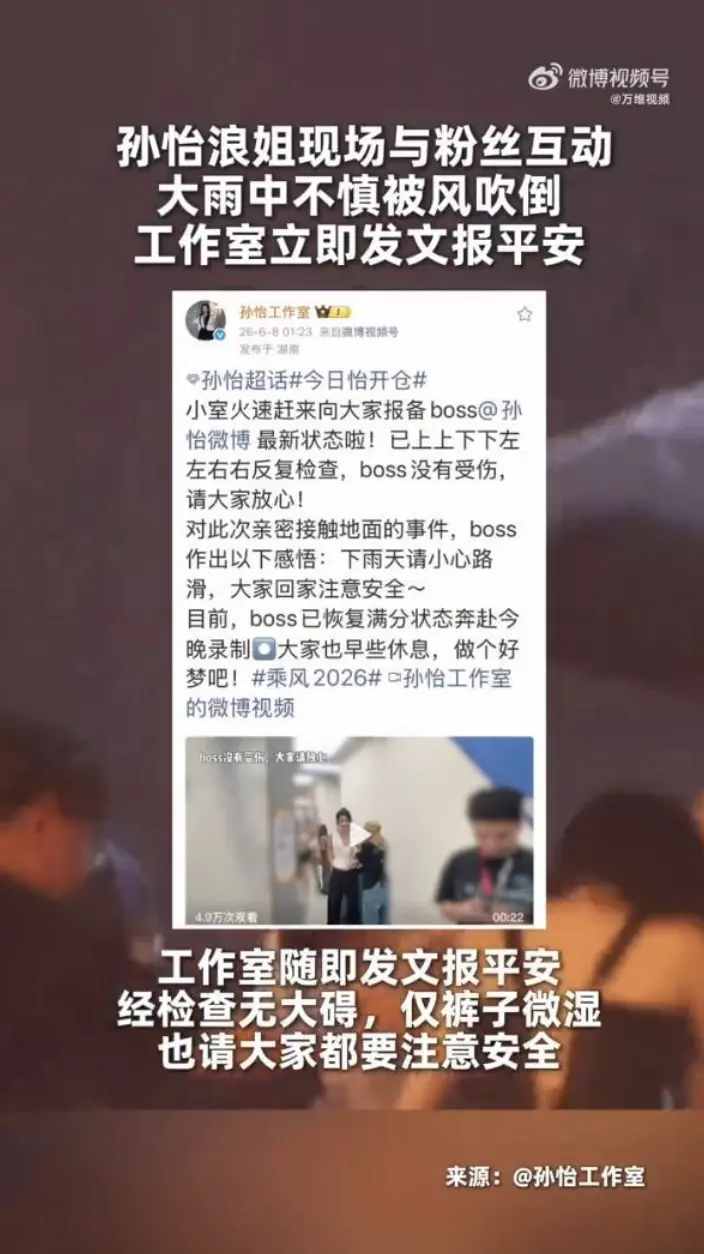 孙怡雨中被风吹倒，工作室发文报平安：经检查无大碍，仅裤子微湿