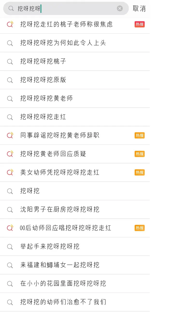 微博中有关“挖呀挖”相关话题
