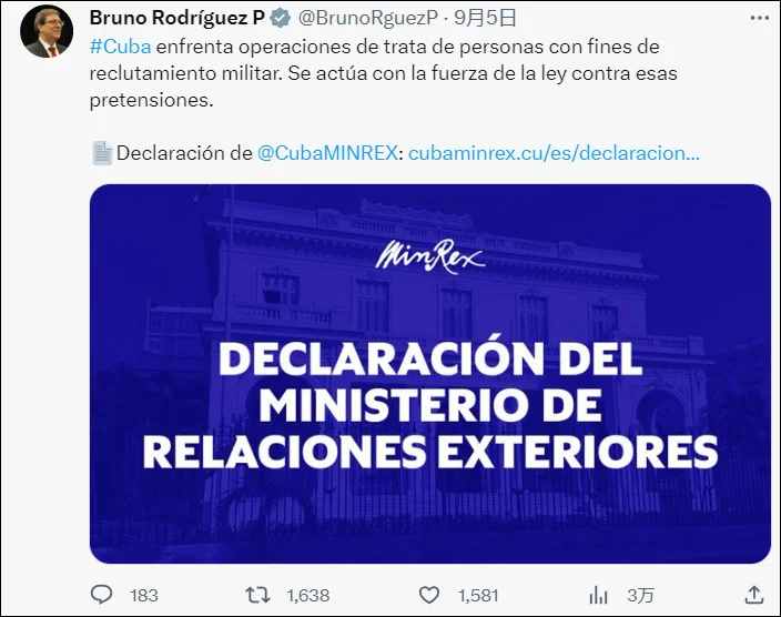 古巴外交部长罗德里格斯在社交媒体上发布声明