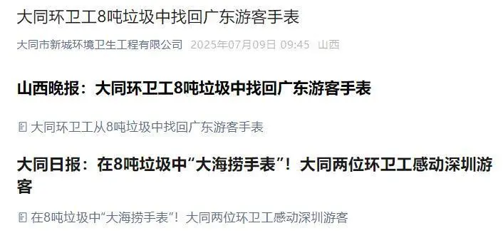 环卫工4小时翻8吨垃圾找回儿童手表值吗？网友吵翻，当地官媒删除报道_https://www.izongheng.net_快讯_第5张