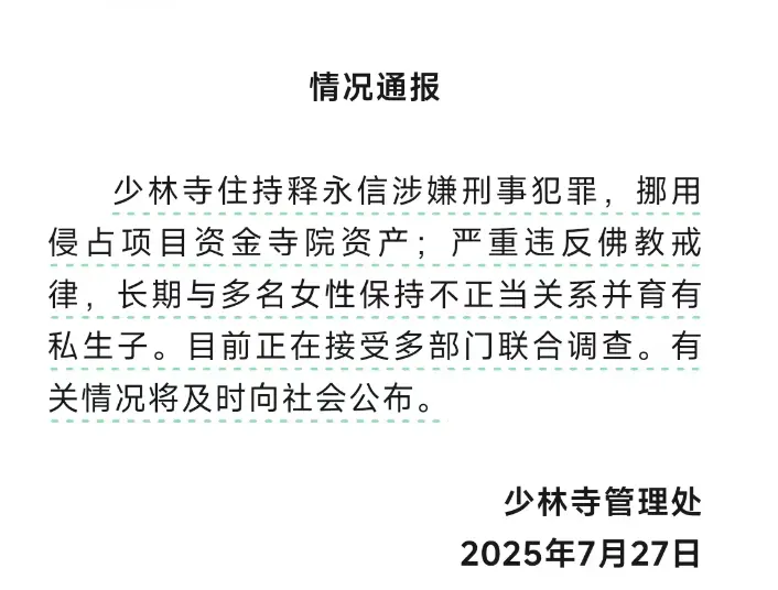 少林寺方丈释永信涉嫌刑事犯罪，起底“佛门CEO”的商业帝国_https://www.izongheng.net_人物_第2张