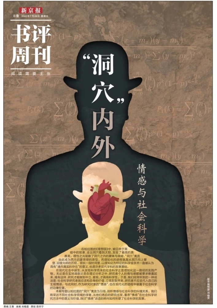 本文出自《新京报·书评周刊》7月29日专题《“洞穴”内外——情感与社会科学》的B06版。