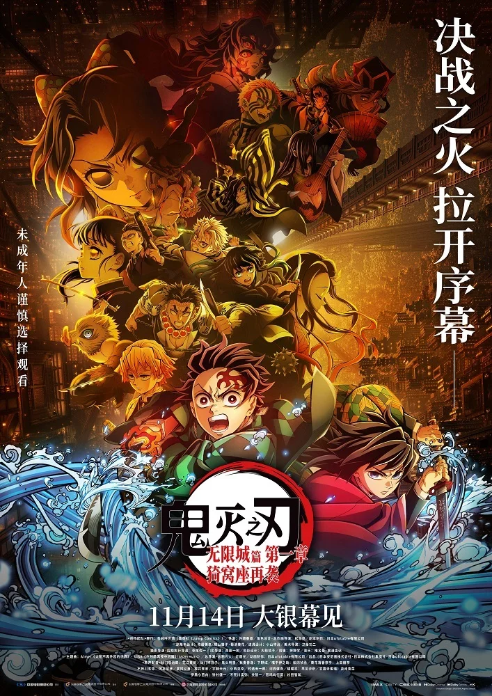 电影《鬼灭之刃:无限城篇第一章 猗窝座再袭》定档11月14日内地上映