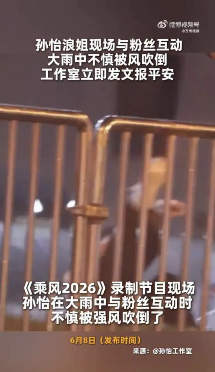 孙怡雨中被风吹倒，工作室发文报平安：经检查无大碍，仅裤子微湿