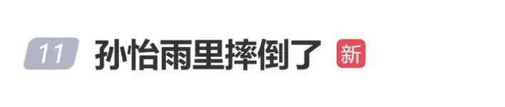 孙怡雨中被风吹倒，工作室发文报平安：经检查无大碍，仅裤子微湿
