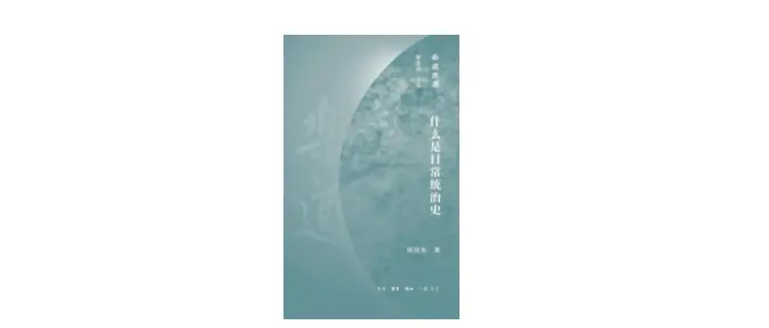 《什么是日常统治史》作者：侯旭东 版本：生活·读书·新知 三联书店 2020年7月