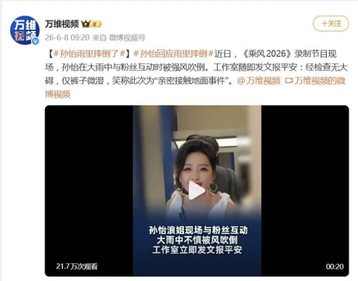 孙怡雨中被风吹倒，工作室发文报平安：经检查无大碍，仅裤子微湿