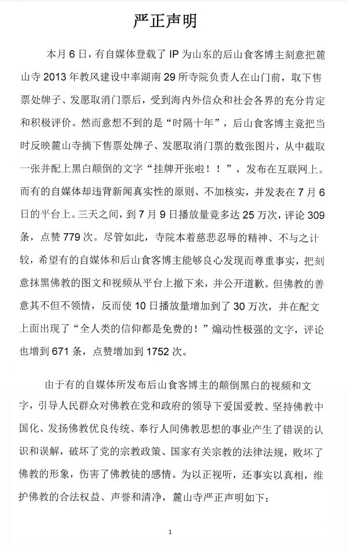 长沙麓山寺严正声明：抹黑佛教、颠倒黑白