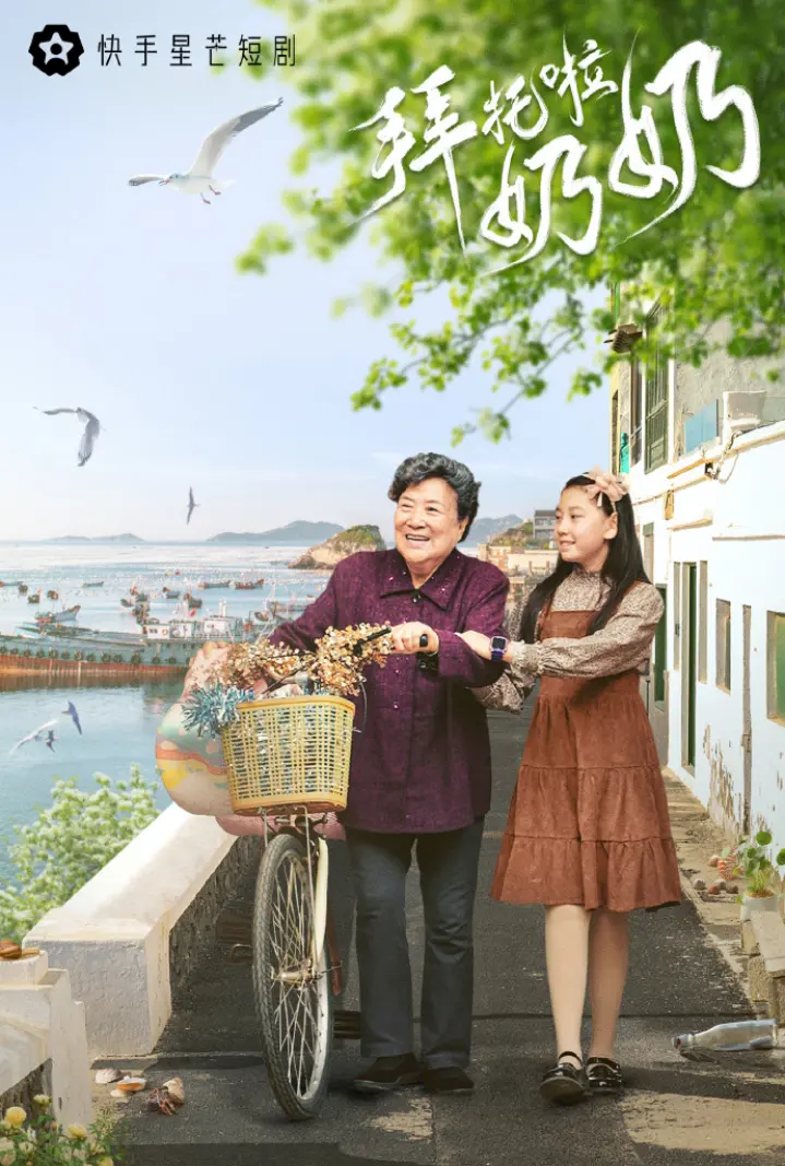 《拜托啦奶奶》