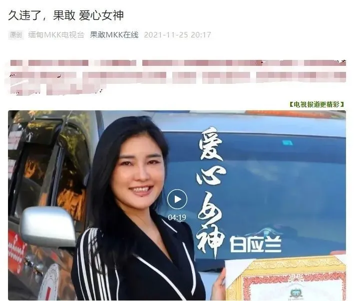 ·在微信公号“果敢MKK在线”中，白应兰被称为“果敢爱心女神”。