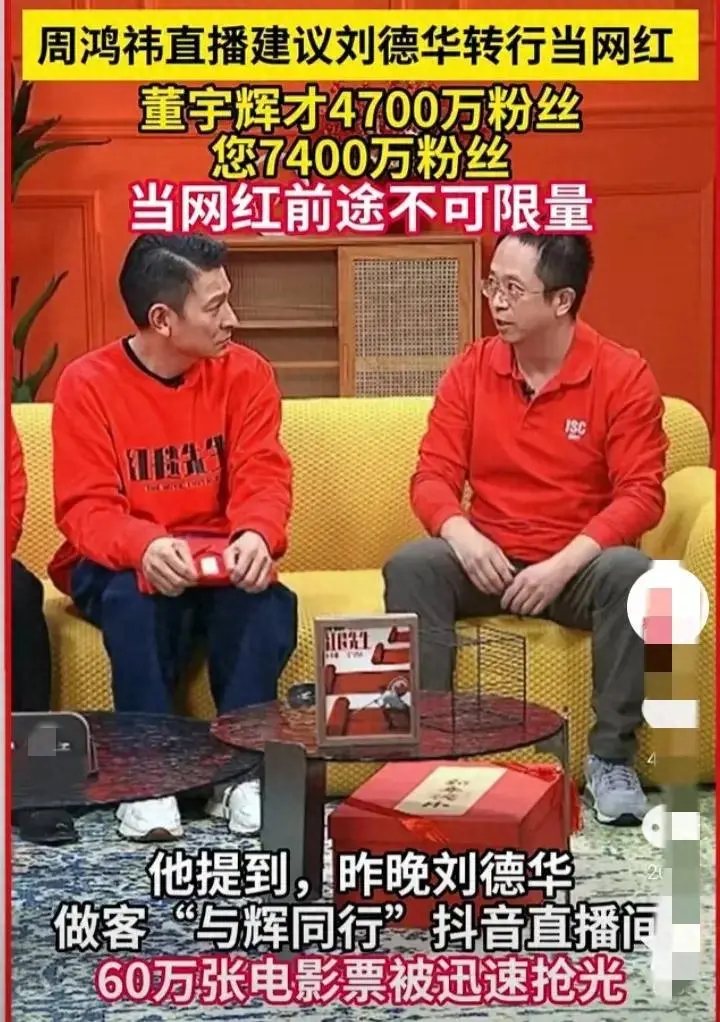 周鸿祎直播建议刘德华转行当网红，称其当网红前途不可限量