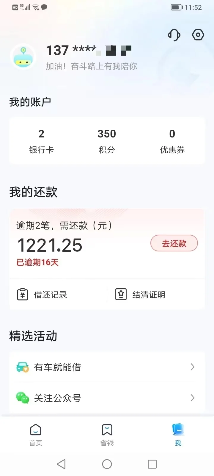 刘某某手机上显示的欠款余额。