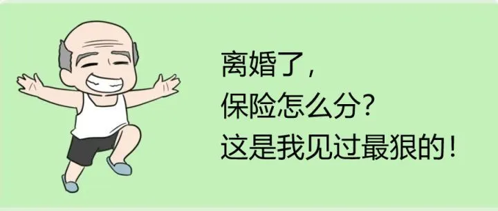 离婚了，保险怎么分？这是我见过最狠的！（离婚保险是什么）