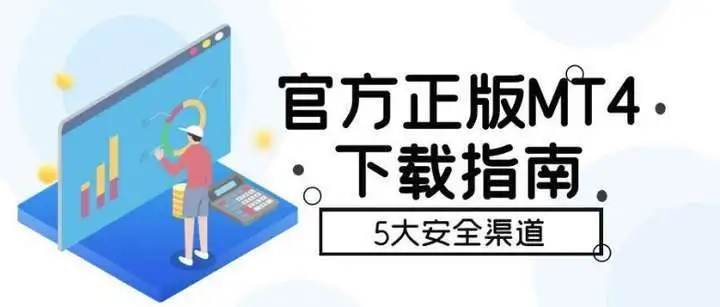 正版MT4官方下载指南�：5个渠道任选，拒绝风险