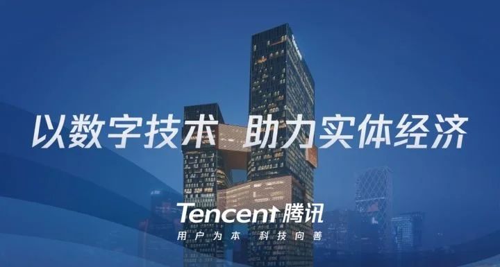 騰訊投入各業(yè)務資源達10億，參與“全國中小企業(yè)數(shù)字化服務節(jié)”
