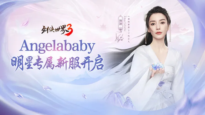 杨颖亲临江湖！《剑侠世界3》Angelababy专属新服开