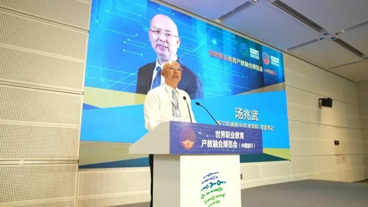 今年8月19日，浙江机电职院党委书记汤兆武在世界职业教育产教融合博览会开幕仪式上致辞。