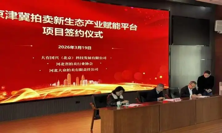 打造京津冀拍卖新生态,首个拍卖大众化产业生态平台正式签约_快讯_第2张_纵横网 打造京津冀拍卖新生态,首个拍卖大众化产业生态平台正式签约_https://www.izongheng.net_快讯_第2张