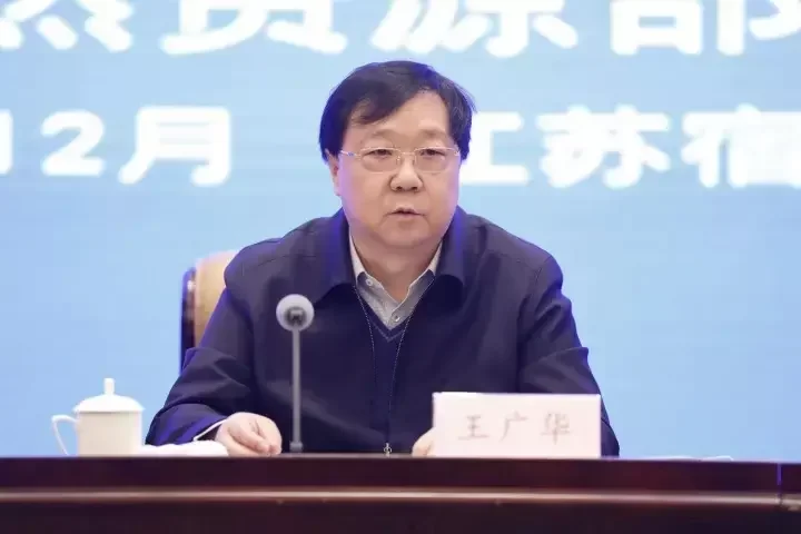 王广华任自然资源部党组书记