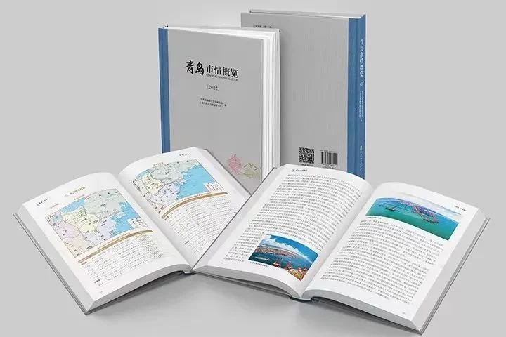 城市小百科全书《青岛市情概览》12月2日出版发行