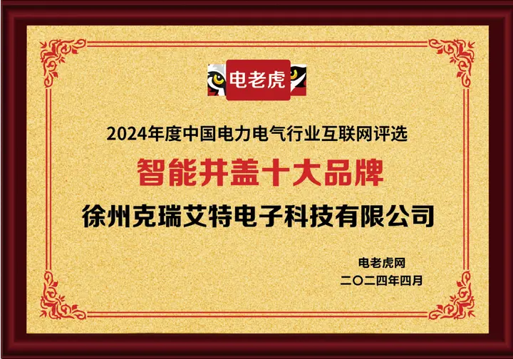 徐州克瑞艾特电子科技有限公司荣获“智能井盖十大品牌”