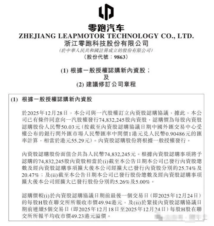 零跑：拟向一汽股权发行内资股，总筹约37.4亿元