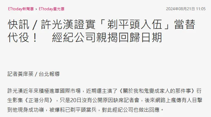 台湾男星许光汉被曝入伍当替代役 经纪人回应了