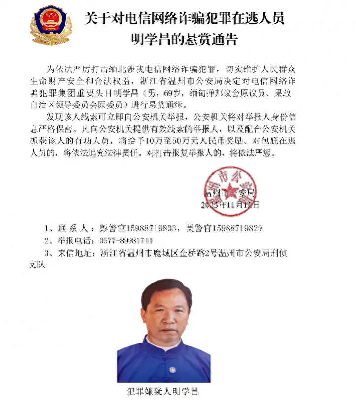 11月12日，温州市公安局发布的犯罪嫌疑人明学昌悬赏通告。图/网络截图
