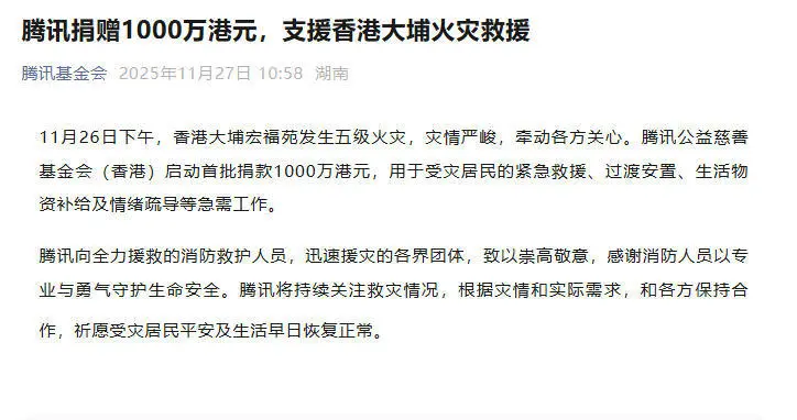 腾讯捐赠1000万港元，支援香港大埔火灾救援