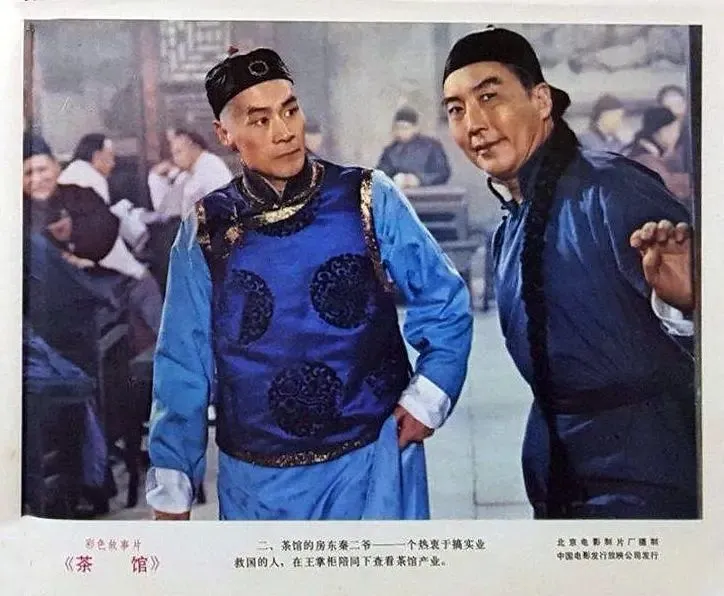 蓝天野早期出演的《茶馆》。/图为《茶馆》海报