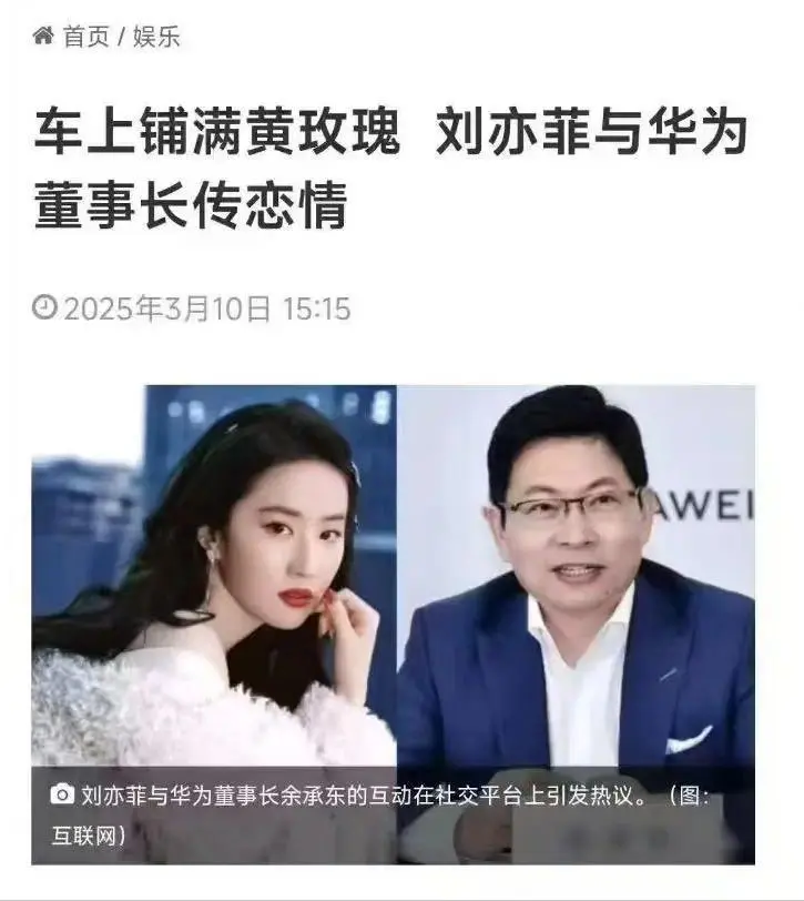 台媒曝37岁刘亦菲和56岁华为董事长传绯闻，业内人士曝内幕！封面图