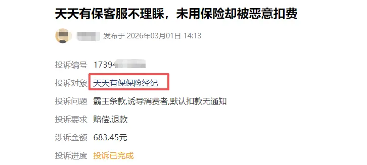 以为领免费保险，结果自动扣费上万元，隐形扣费谁在操盘？_https://www.izongheng.net_快讯_第6张