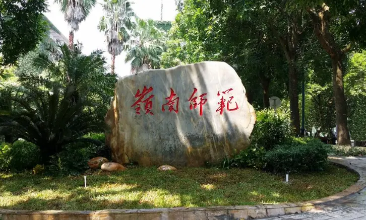 岭南师范学院是一本还是二本？（岭南师范学院是211吗?）