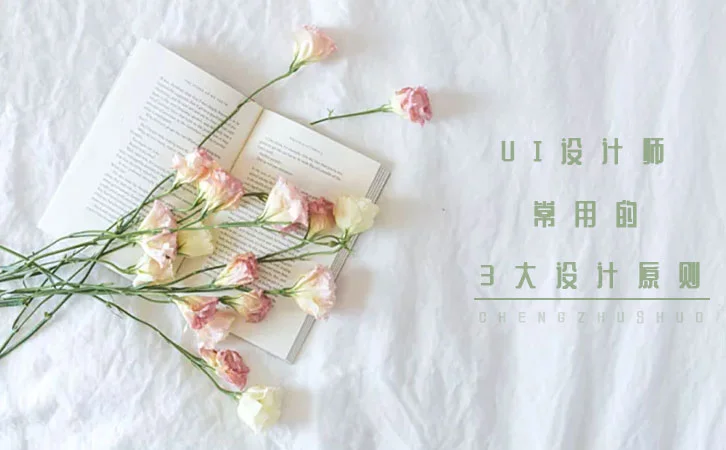 天津UI设计培训学校，设计师常用的3大设计原则1