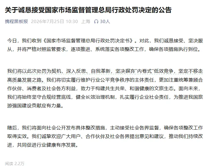 携程回应被处罚:诚恳接受、坚决服从,摒弃“内卷式”竞争