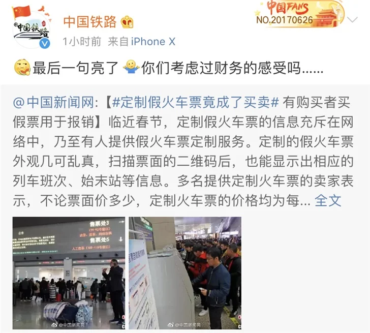定制假火车票用于报销？12306官微吐槽：考虑一下财务的感受-制造假火车票