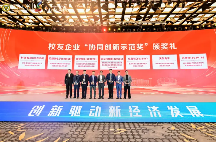 校友企业“协同创新示范奖”颁奖礼