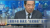 张召忠：在解决台湾问题实现祖国统一的时候，谁要敢插手我就打谁